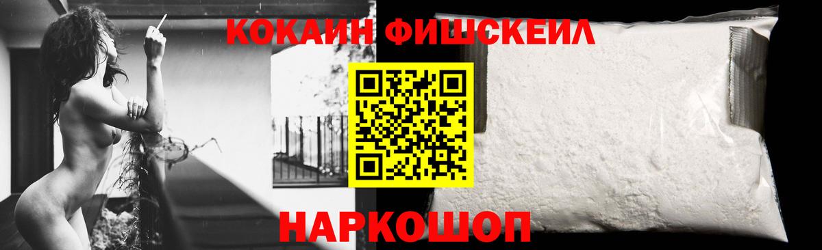 КОКАИН Fish Scale Сургут