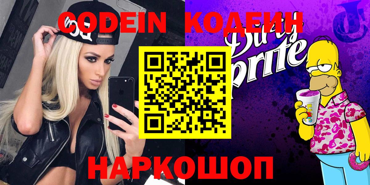 Codein Purple Drank  Кодеиновый сироп Lean Purple Drank  Вход с VPN  Сургут 